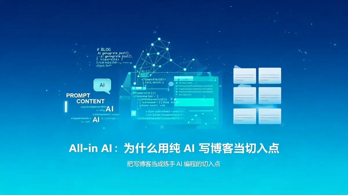 All-in AI：为什么用纯 AI 写博客当切入点