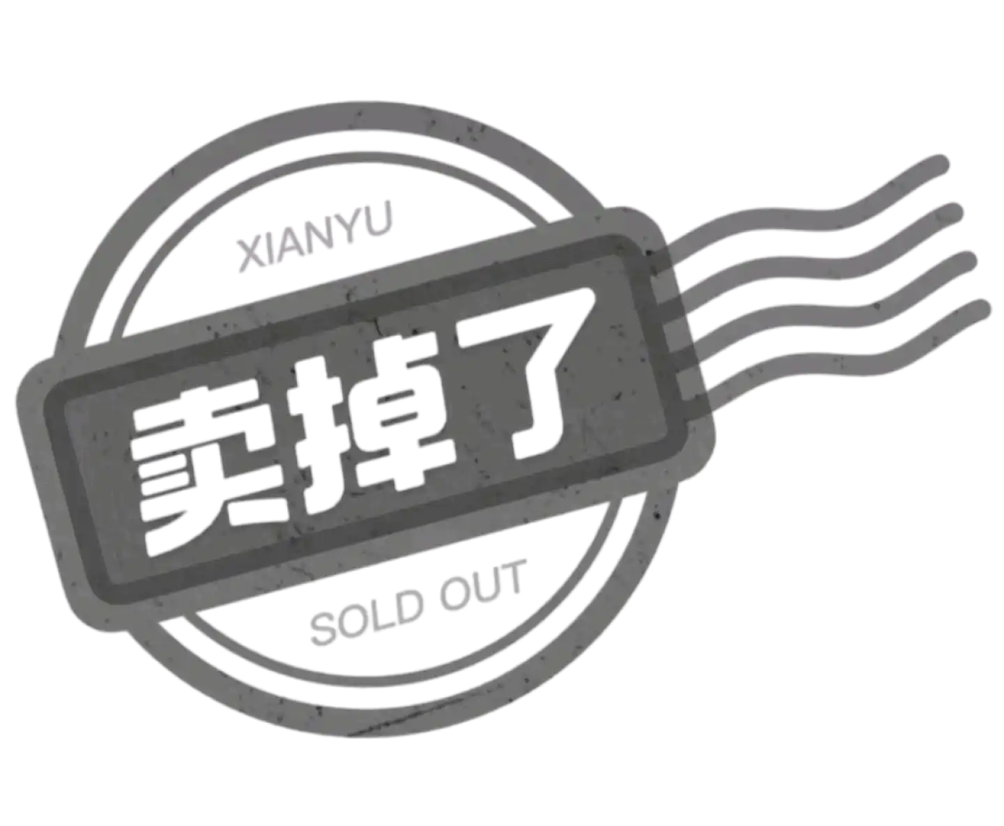 已卖掉