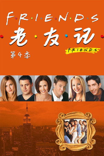 老友记 第四季