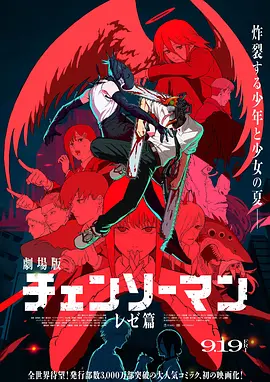 电锯人 剧场版：蕾塞篇