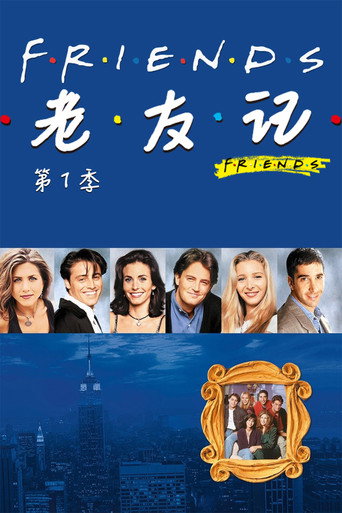 老友记 第一季