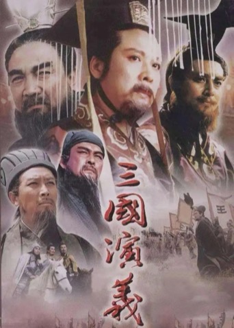 三国演义