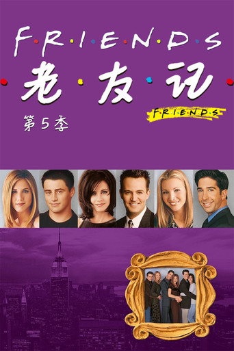 老友记 第五季