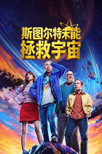 斯图尔特未能拯救宇宙 第一季